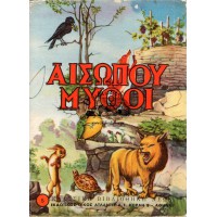 ΑΙΣΩΠΟΥ ΜΥΘΟΙ